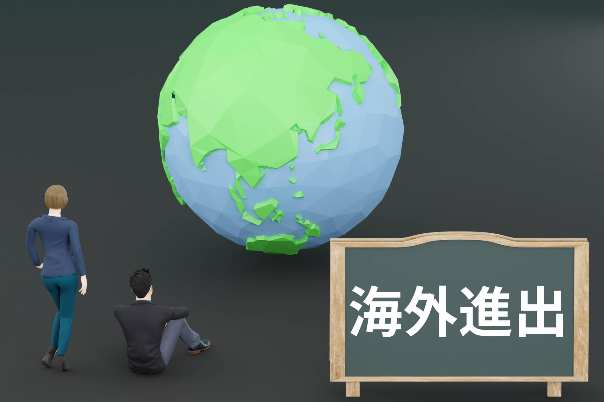 地球儀と海外進出を示す看板