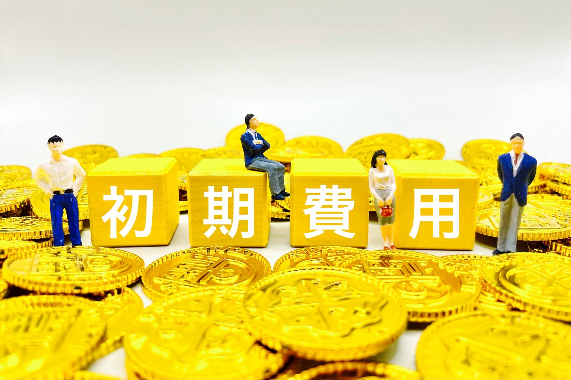 初期費用に関するミニチュア模型